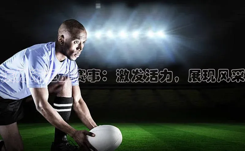 滨州市运动赛事：激发活力，展现风采
