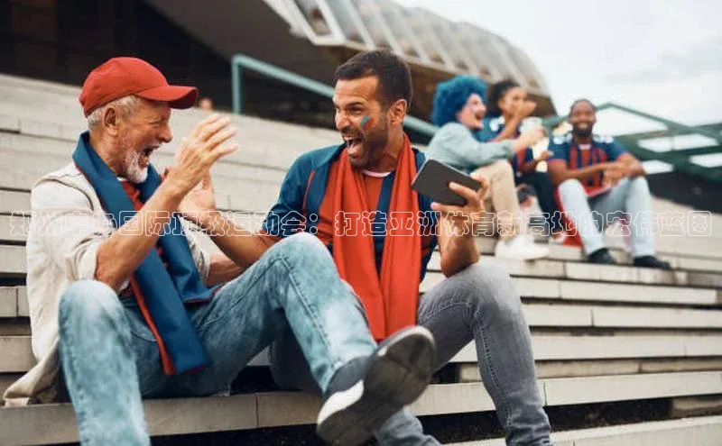 郑州申办国际顶级运动会：打造亚洲体育新高地的宏伟蓝图