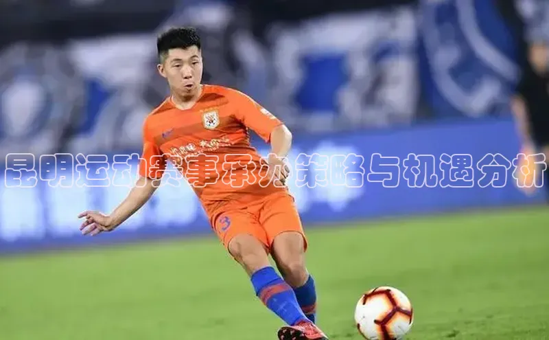 昆明运动赛事承办策略与机遇分析