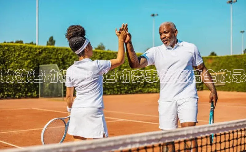 致敬运动精神：运动赛事签名墙全收录