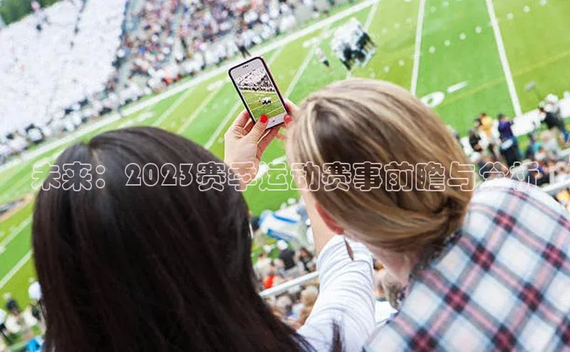 未来：2023赛季运动赛事前瞻与分析