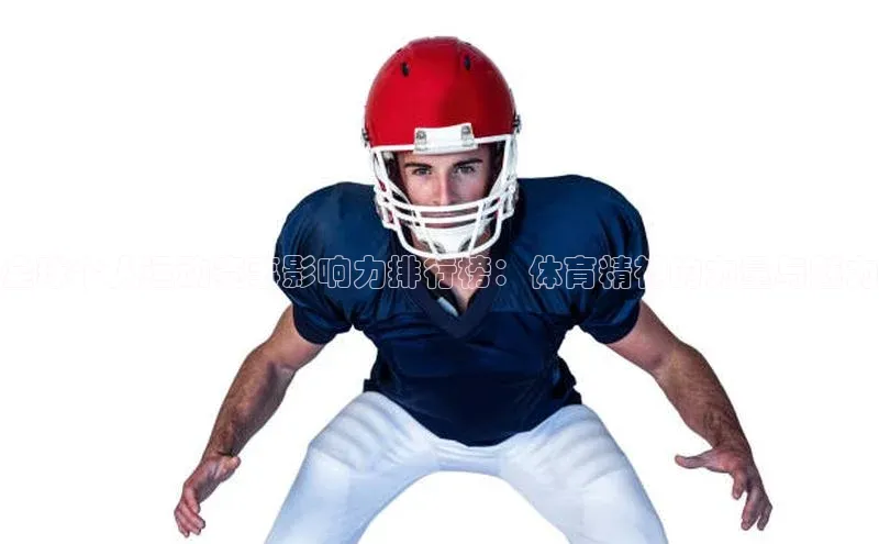 全球个人运动赛事影响力排行榜：体育精神的力量与魅力