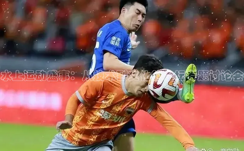 水上运动盛事：从技术到文化的论坛专题讨论会