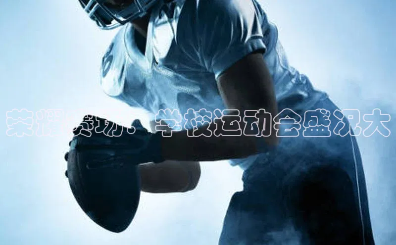 荣耀赛场：学校运动会盛况大