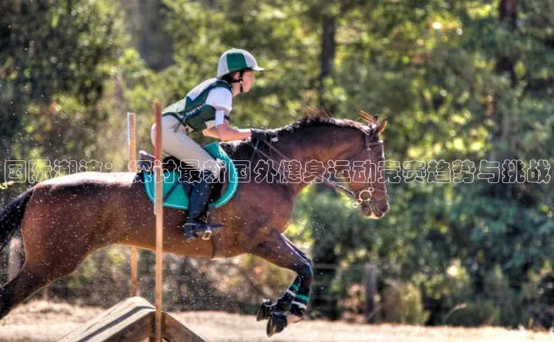 国际潮流：探讨最新国外健身运动竞赛趋势与挑战