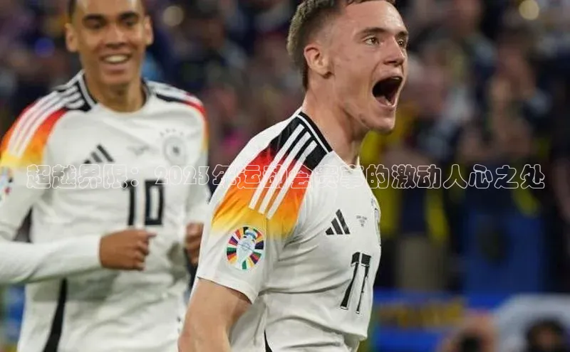 超越界限：2023年运动会赛事的激动人心之处